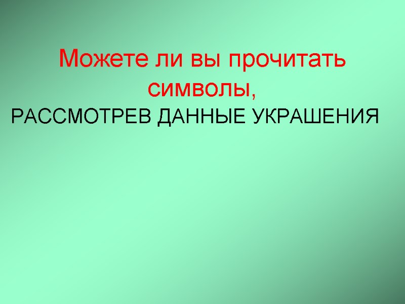 Можете ли вы прочитать символы,  РАССМОТРЕВ ДАННЫЕ УКРАШЕНИЯ